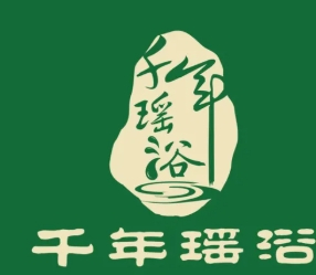 千年瑶浴养生馆