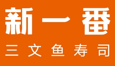 新一番三文鱼寿司加盟