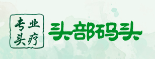 头部码头
