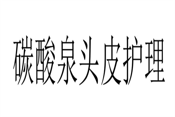 碳酸泉头皮护理