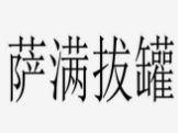 萨满拔罐