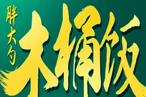 胖大勺木桶饭