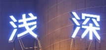 浅深洗浴中心