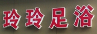 玲玲足浴