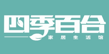 四季百合家纺加盟