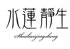 水莲静生加盟