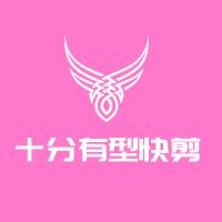 十分有型快剪
