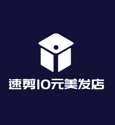 速剪10元美发店