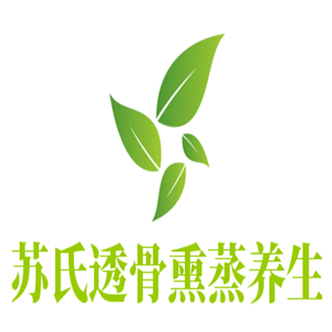苏氏透骨熏蒸养生