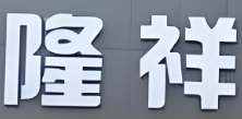 隆祥生活超市加盟