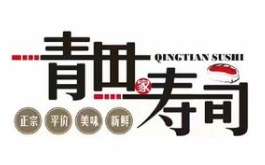 青田寿司加盟