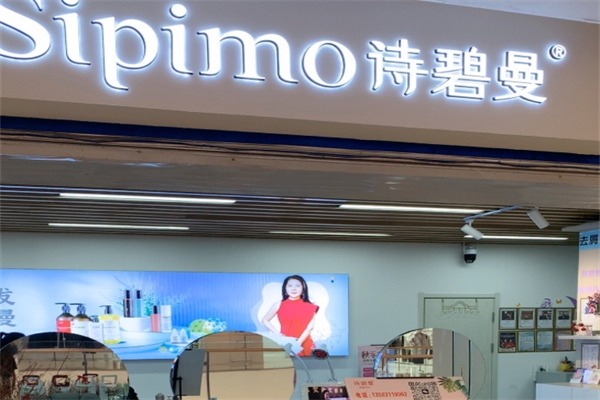 诗碧曼养发馆