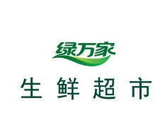 绿万家生鲜超市