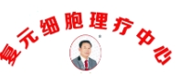 复元细胞理疗中心