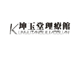 坤玉堂理疗店