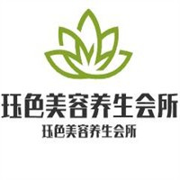 珏色美容养生会所