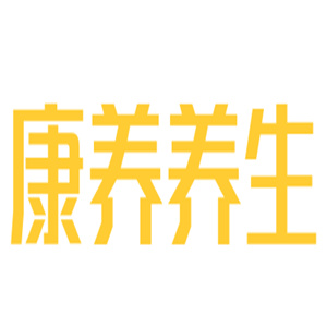 康养养生