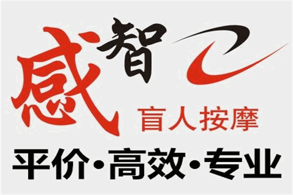 感智盲人按摩
