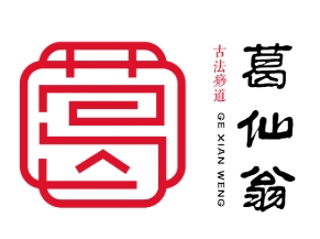 葛仙翁古法痧道