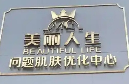 美丽人生茶麸洗头