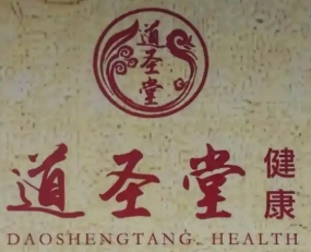 道圣堂健康