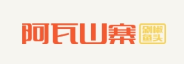 阿瓦山寨剁椒鱼头