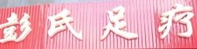 彭氏足疗