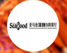 亚马逊海鲜自助餐厅加盟