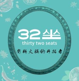 32坐·炖涮锅