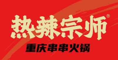 热辣宗师串串火锅