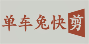 单车兔快剪加盟