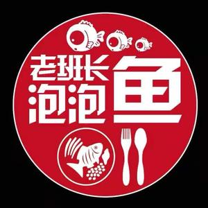老班长泡泡鱼