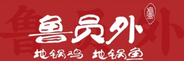 鲁员外地锅鸡地锅鱼