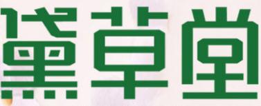 黛草堂植物染发加盟