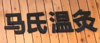 马氏温灸