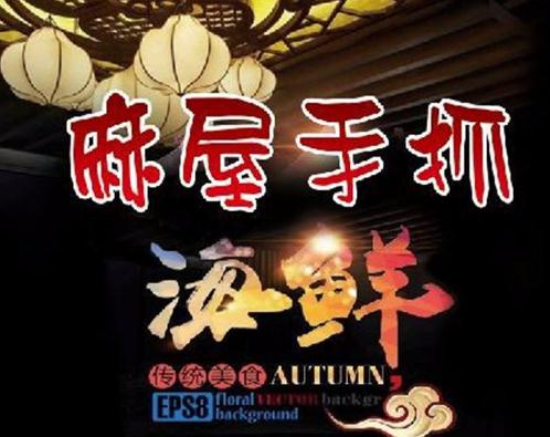 麻屋手抓海鲜