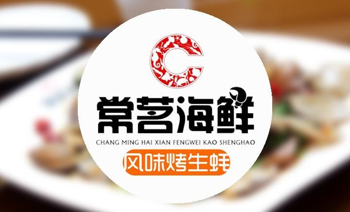 常茗海鲜