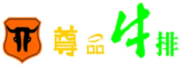 尊品牛排