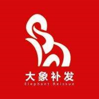 大象补发
