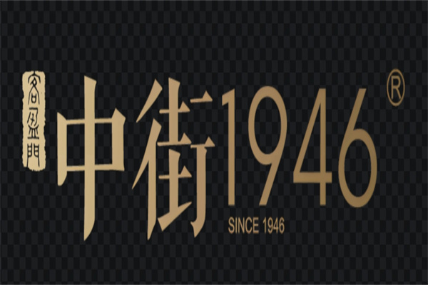 中街1946