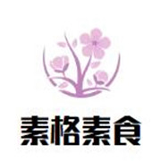 素格素食自助餐厅