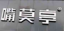 嘴莫亭休闲食品