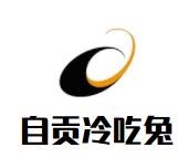 自贡冷吃兔