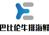 巴比伦牛排海鲜自助加盟