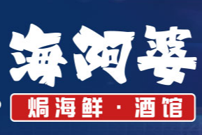 海阿婆焗海鲜