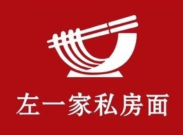 左一家私房面馆