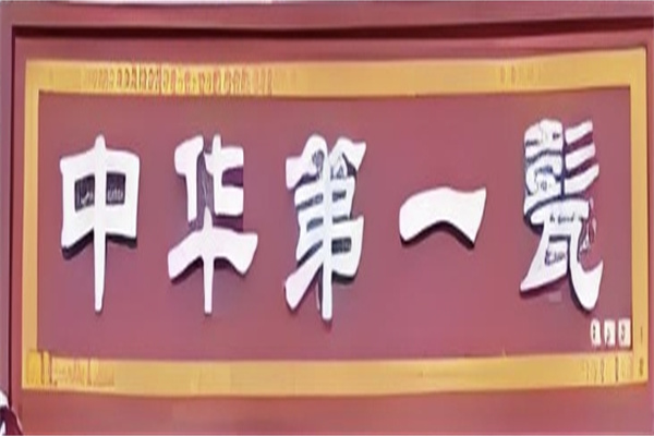 中华第一甏