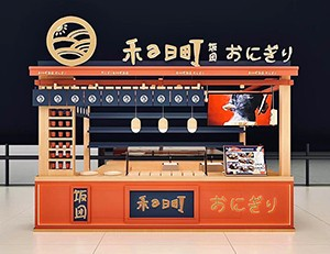 禾日町饭团