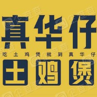 真华仔土鸡煲店