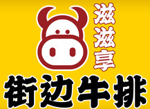 滋滋享街边牛排